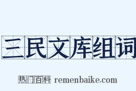 三民文库组词是什么意思的图片